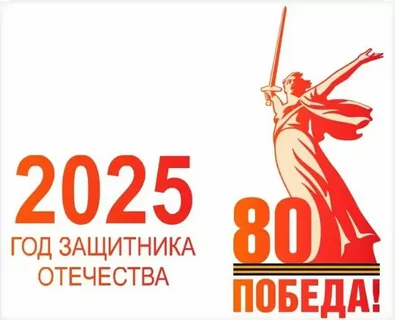 80 лет Победы